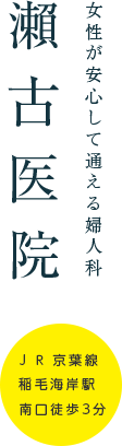 瀨古医院｜女性が安心して通える婦人科